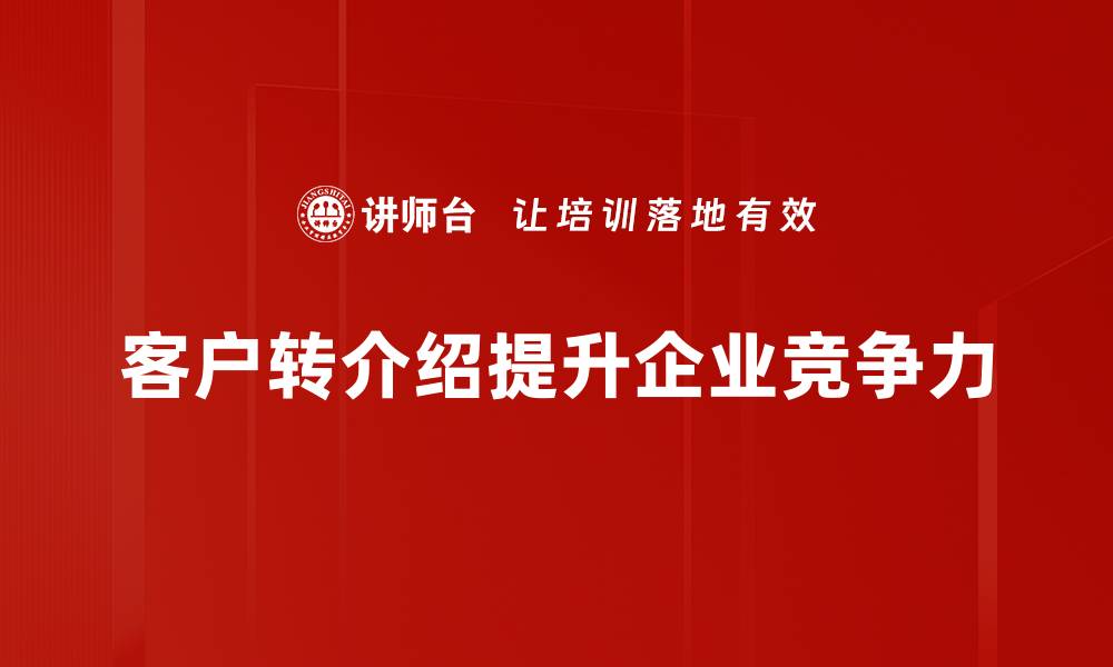 客户转介绍提升企业竞争力