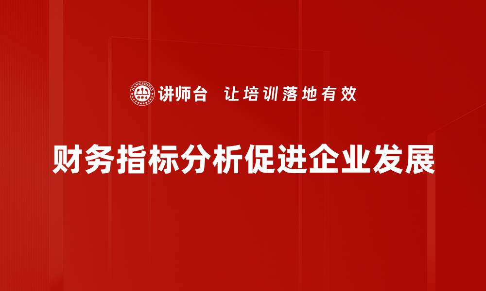 财务指标分析促进企业发展