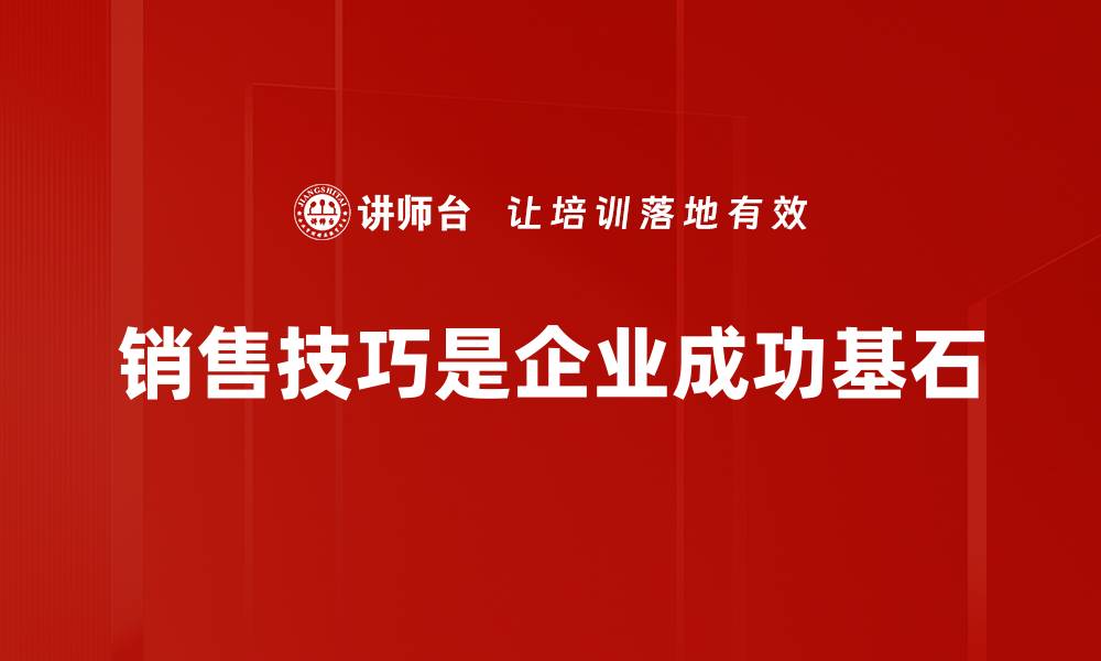 销售技巧是企业成功基石