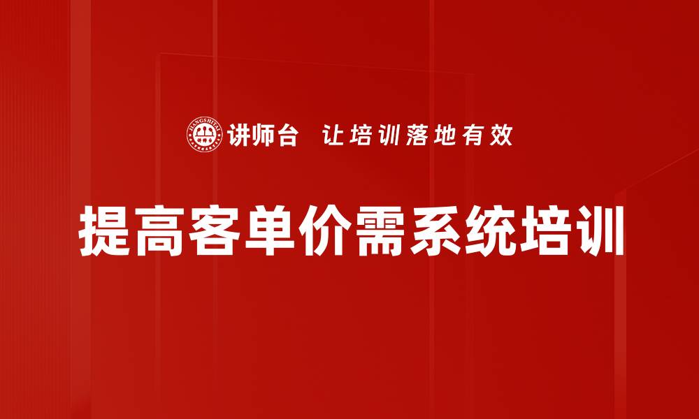 文章提升客单价的五大策略，助力业绩增长的缩略图