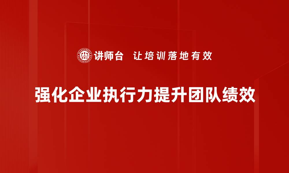 强化企业执行力提升团队绩效