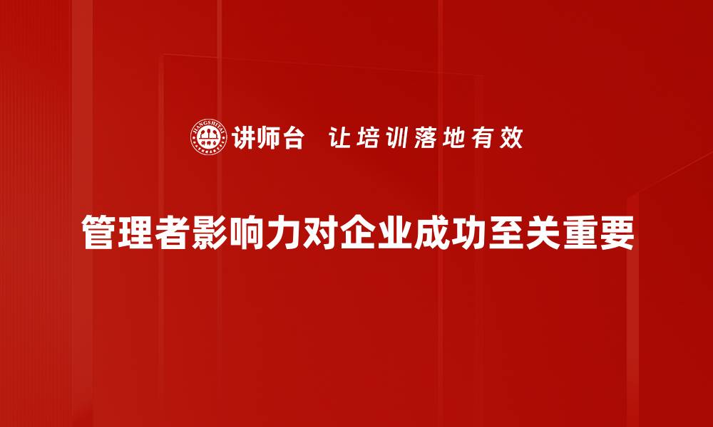 管理者影响力对企业成功至关重要