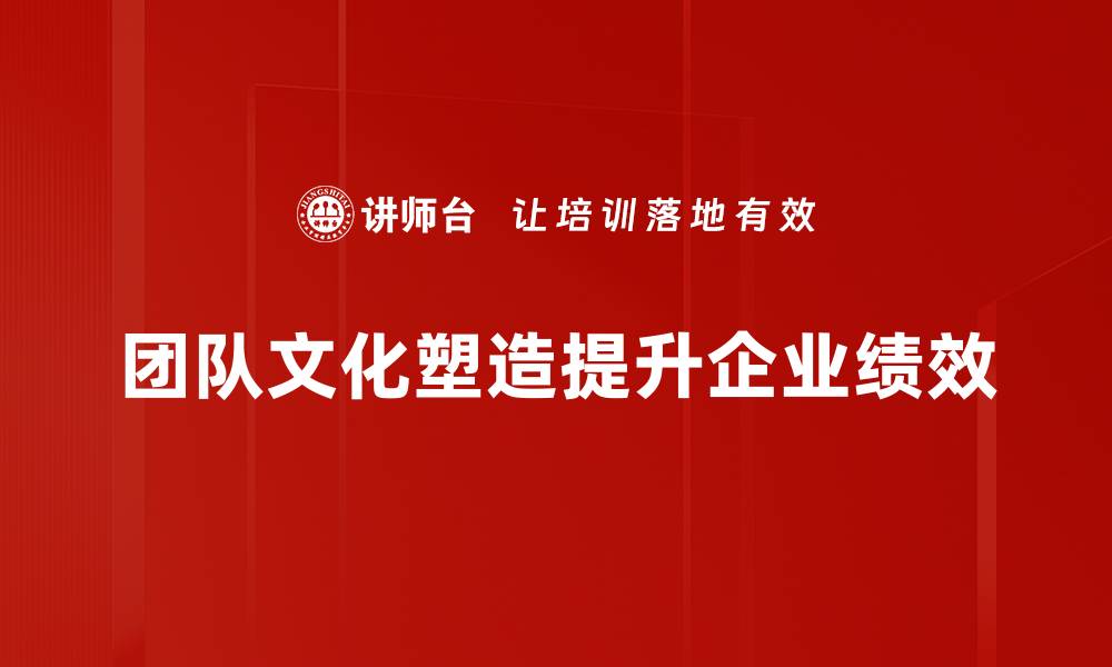 文章团队文化塑造的秘诀：提升凝聚力与创造力的方法的缩略图