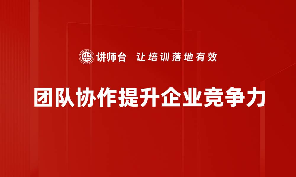 文章提升团队协作效率的五大实用策略分享的缩略图
