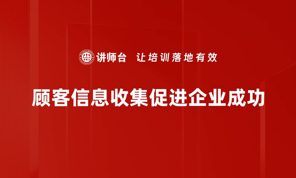 顾客信息收集促进企业成功