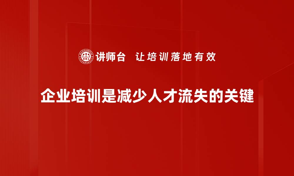 企业培训是减少人才流失的关键