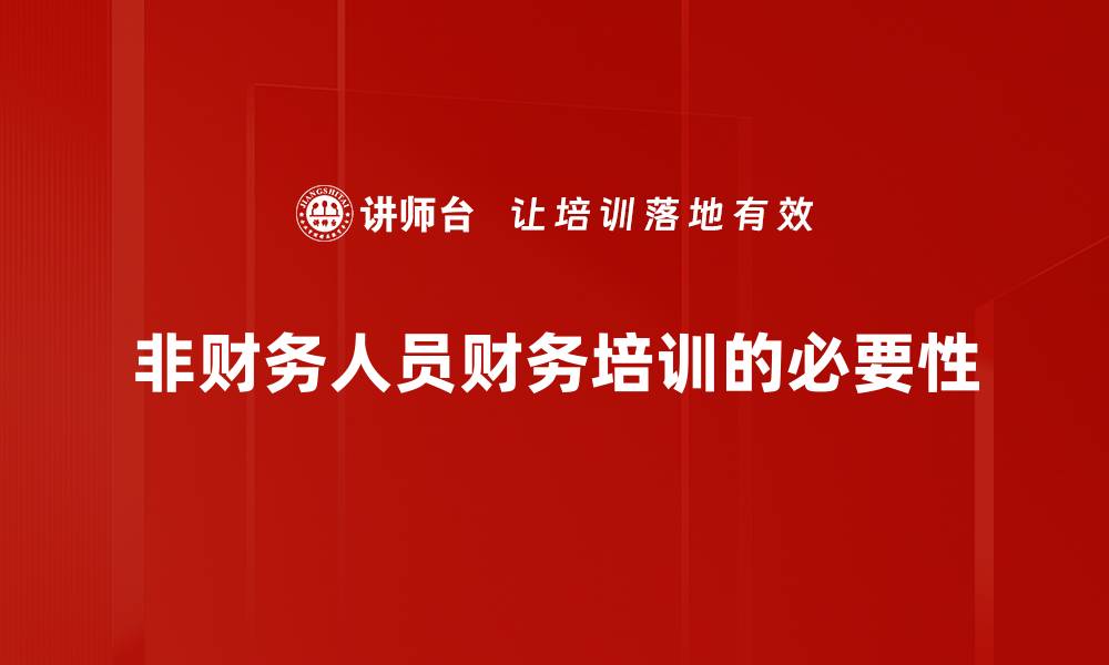 文章非财务人员如何掌握财务知识提升职业竞争力的缩略图
