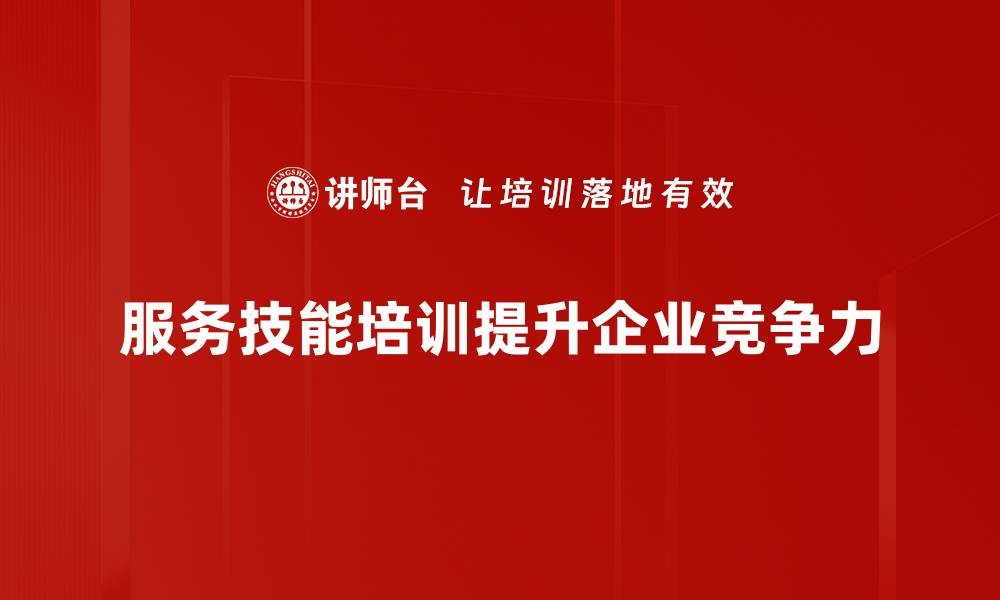 文章提升服务技能的五大关键技巧助你职场晋升的缩略图