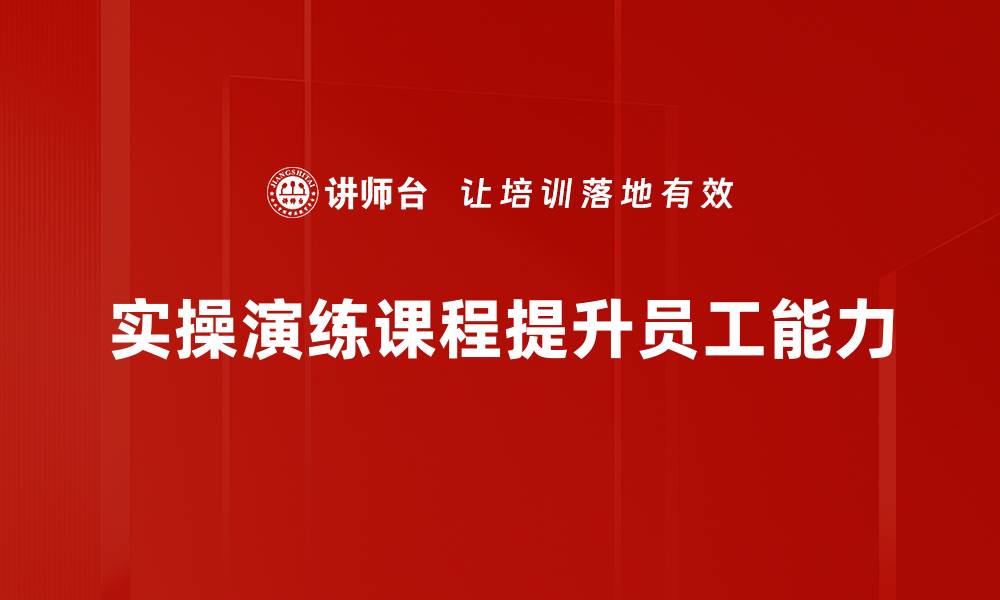 文章提升技能的实操演练课程，助你职场突破新高度的缩略图