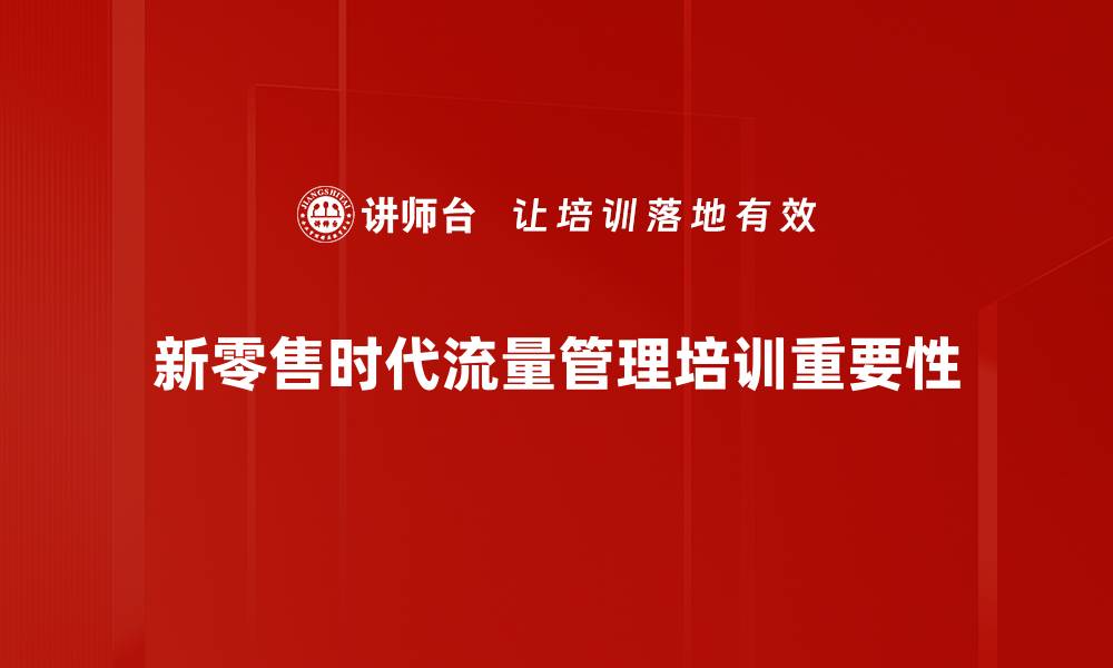 新零售时代流量管理培训重要性