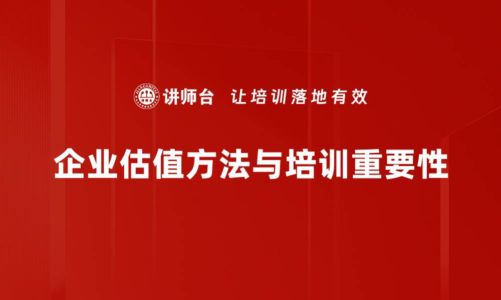文章掌握公司估值方法，助你投资决策更精准的缩略图