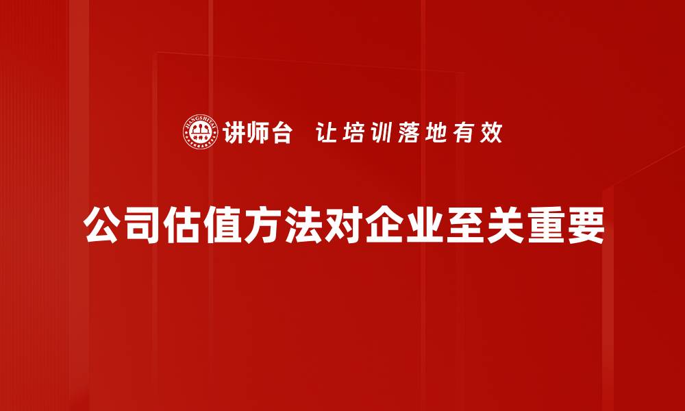 文章公司估值方法揭秘：如何准确评估企业价值？的缩略图