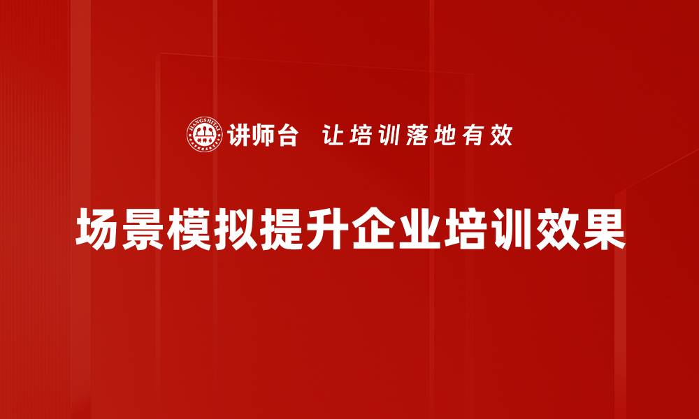 文章提升学习效果的场景模拟方法揭秘的缩略图