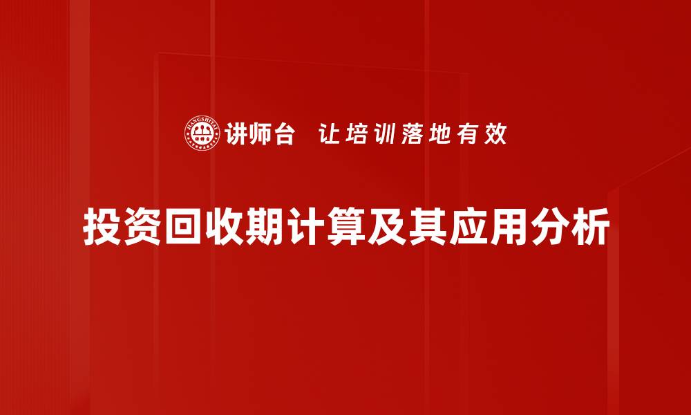 文章掌握投资回收期计算技巧，提升财务决策能力的缩略图
