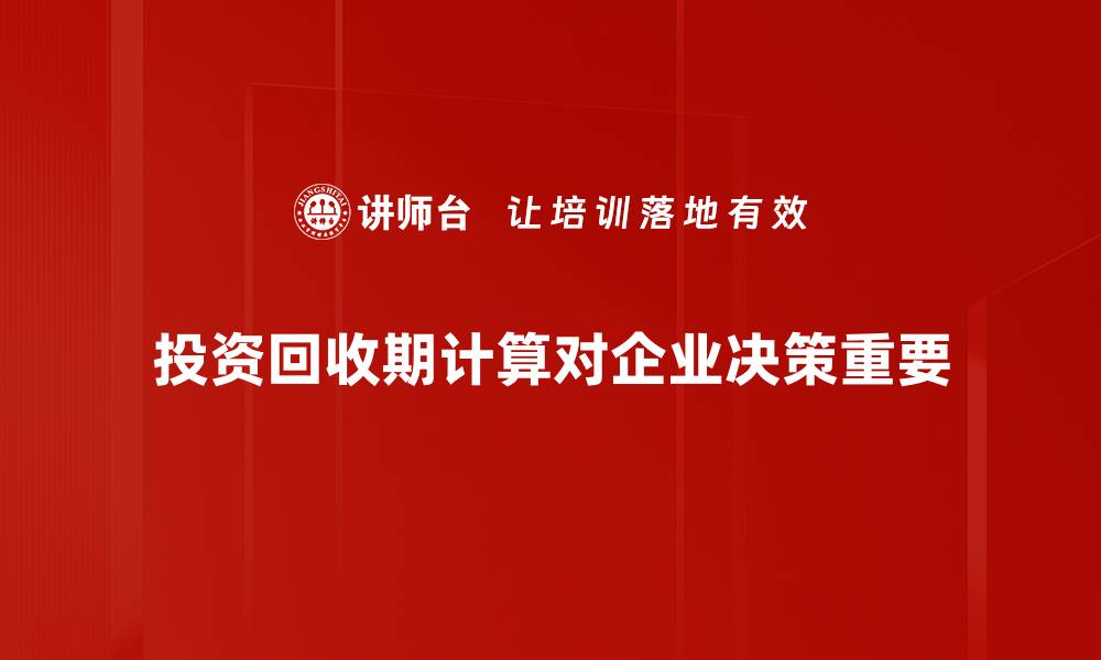 文章投资回收期计算全解析：助你轻松评估项目价值的缩略图