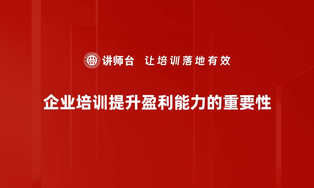 文章提升企业竞争力的盈利能力评估方法揭秘的缩略图