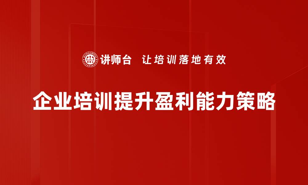 企业培训提升盈利能力策略