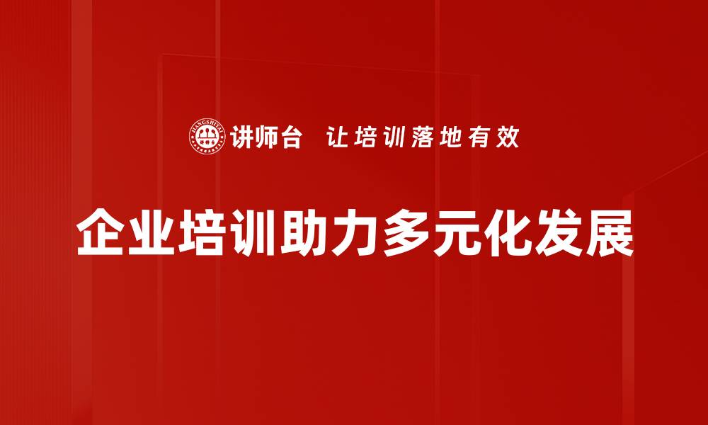文章探索多元化发展策略助力企业腾飞之路的缩略图