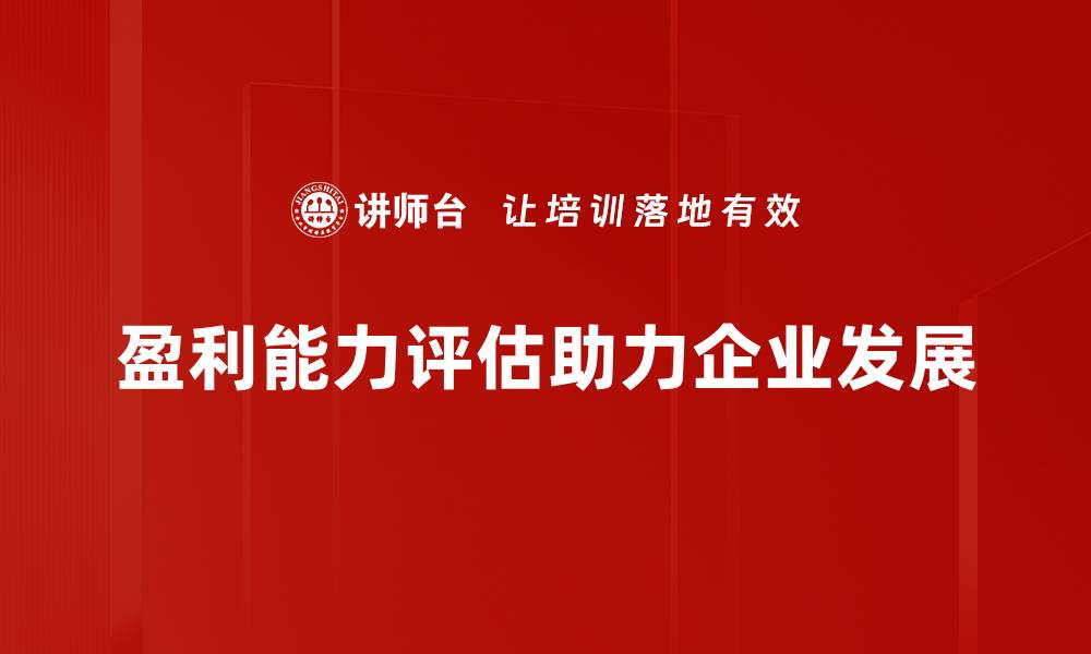 盈利能力评估助力企业发展