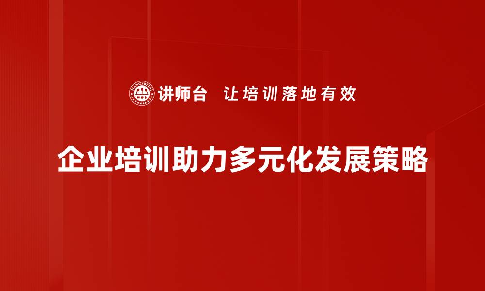 文章多元化发展策略助力企业突破成长瓶颈的缩略图