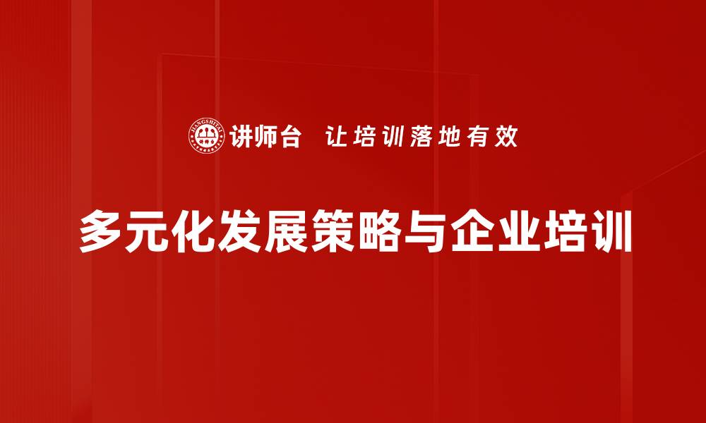 文章多元化发展策略助力企业稳健增长新机遇的缩略图