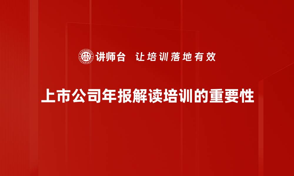 上市公司年报解读培训的重要性