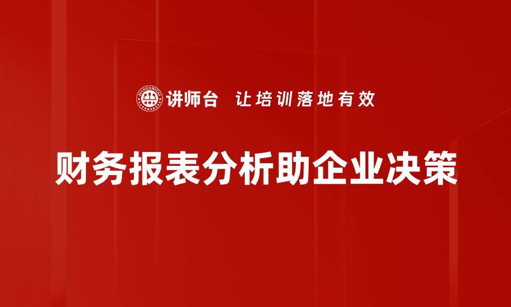 文章财务报表分析的关键技巧与实用方法分享的缩略图