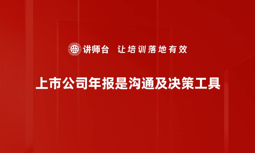 上市公司年报是沟通及决策工具