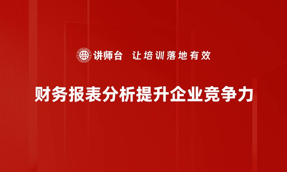 文章掌握财务报表分析，提升企业决策能力的关键技巧的缩略图