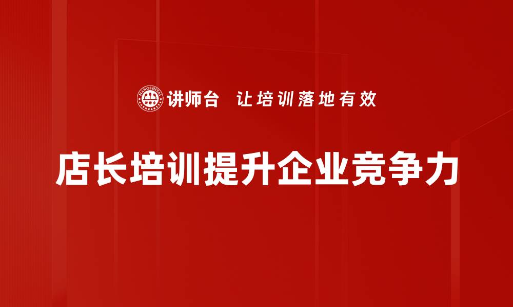 文章店长成长之路：如何提升管理与销售技巧的缩略图