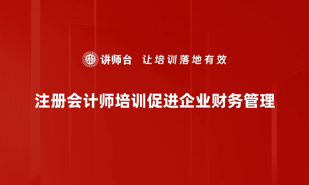 文章掌握注册会计师培训的核心技能，助你轻松取证之路的缩略图