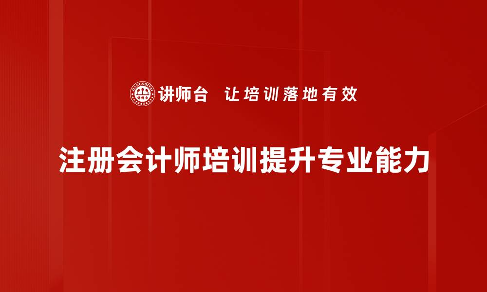 注册会计师培训提升专业能力