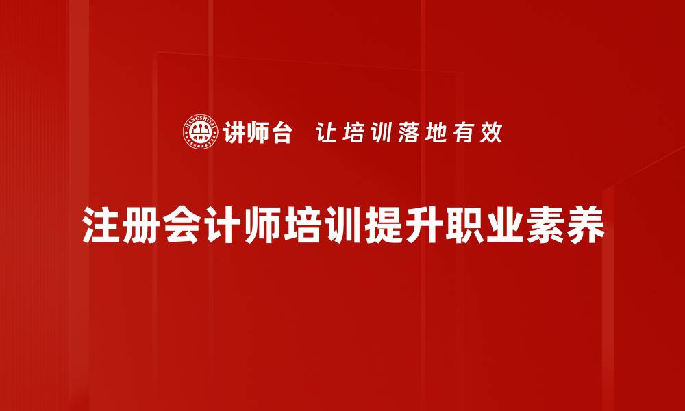 注册会计师培训提升职业素养