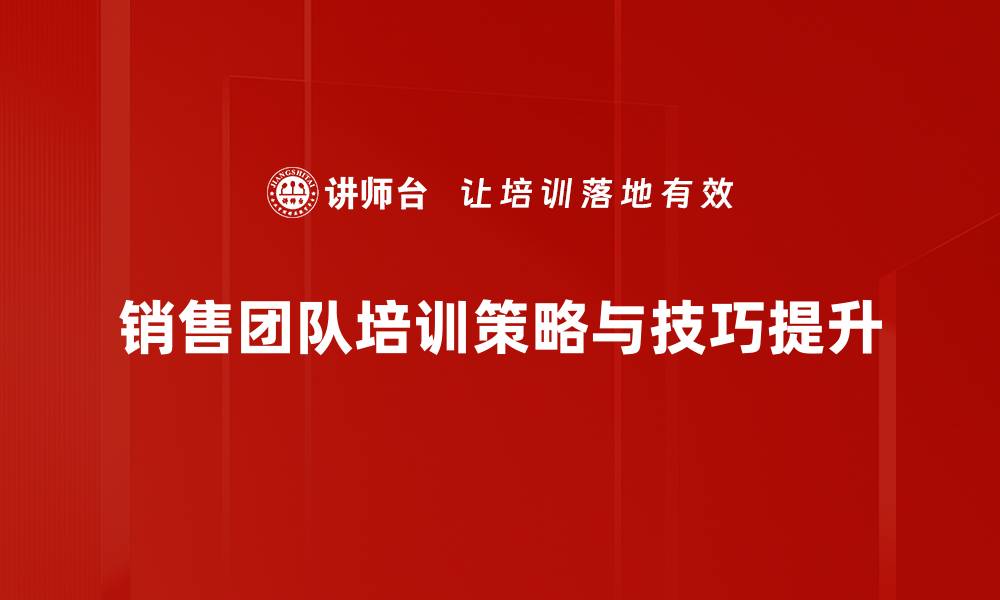 销售团队培训策略与技巧提升