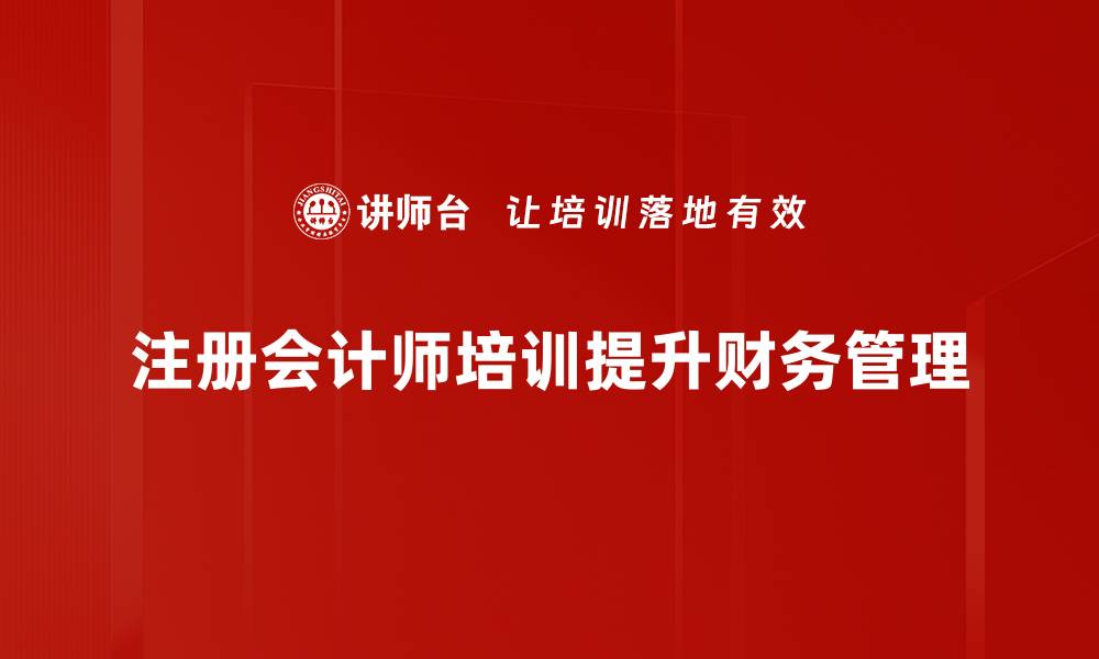 注册会计师培训提升财务管理