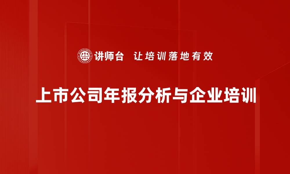 上市公司年报分析与企业培训
