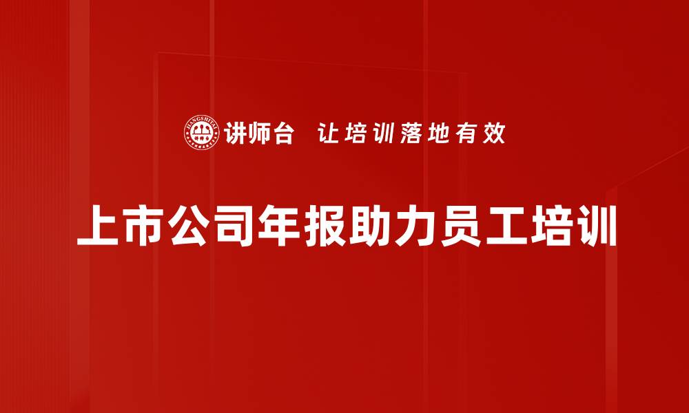 上市公司年报助力员工培训