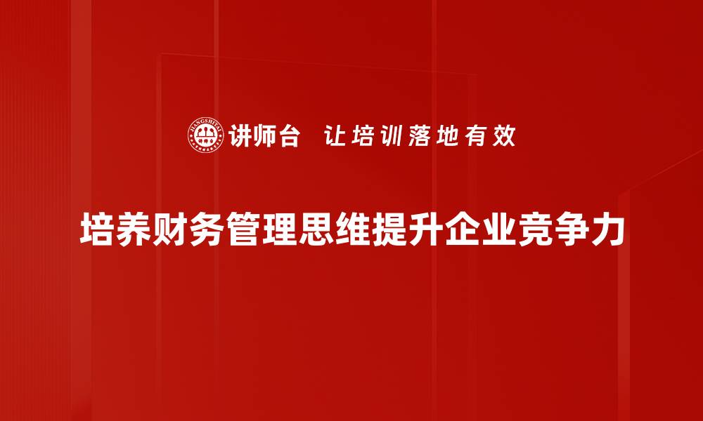 文章提升财务管理思维，助你实现财富自由之路的缩略图