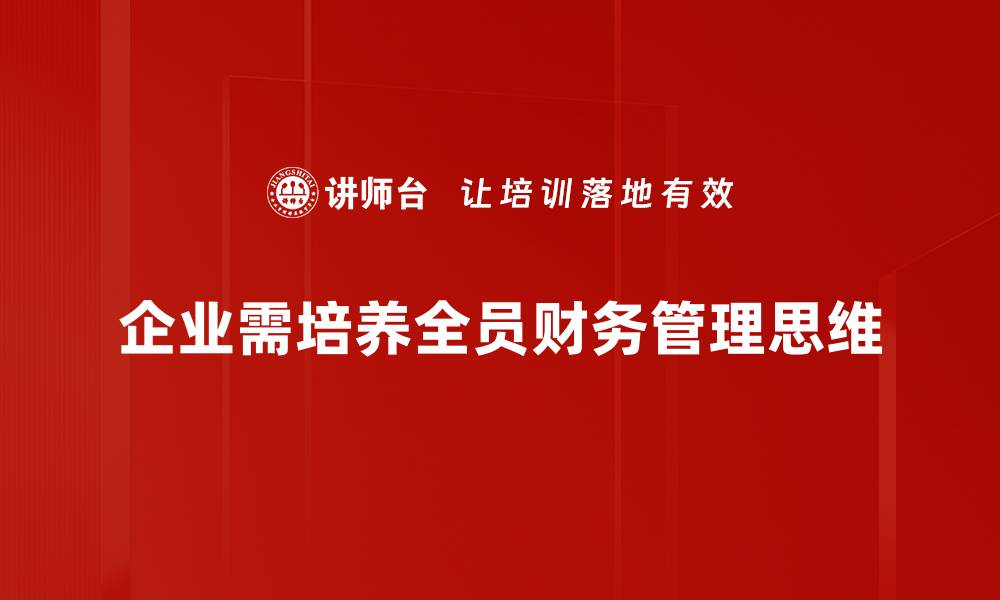 文章提升财务管理思维，助力企业稳健发展秘诀的缩略图
