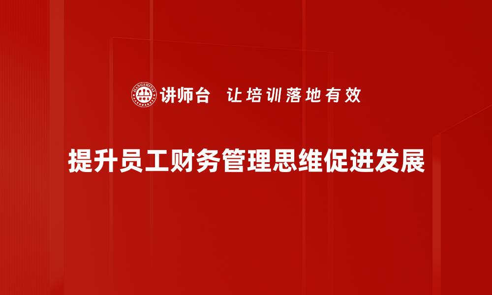 文章提升财务管理思维，助力企业决策与发展的缩略图