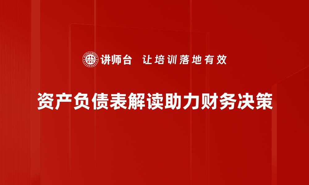 资产负债表解读助力财务决策