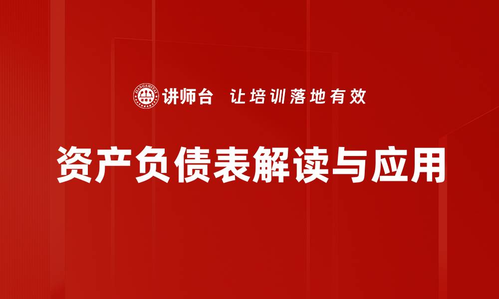 资产负债表解读与应用