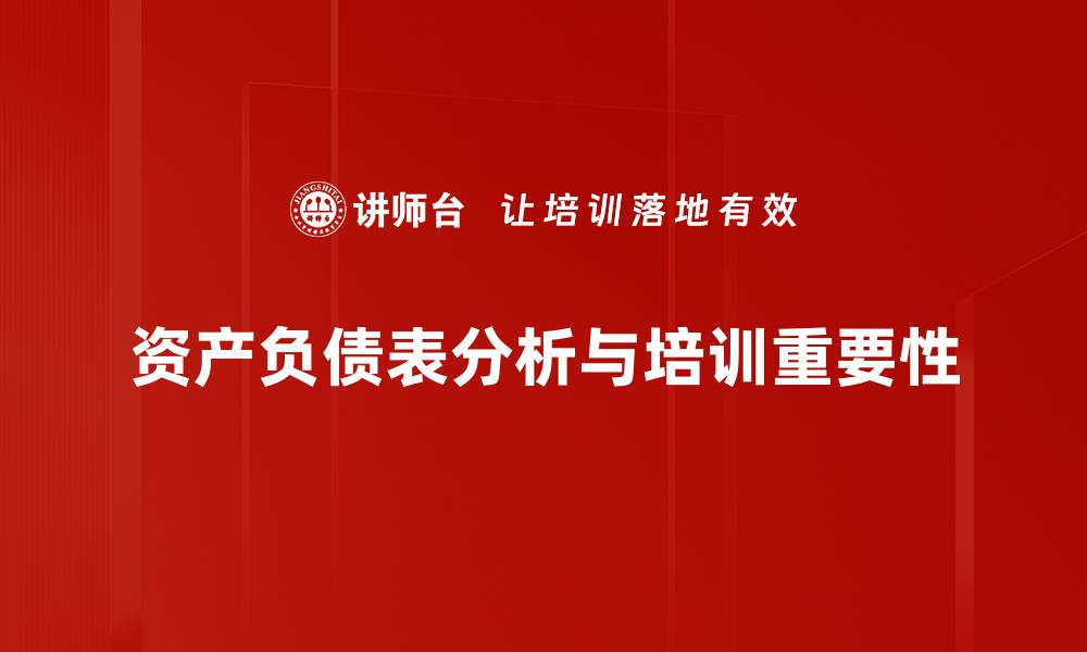 资产负债表分析与培训重要性