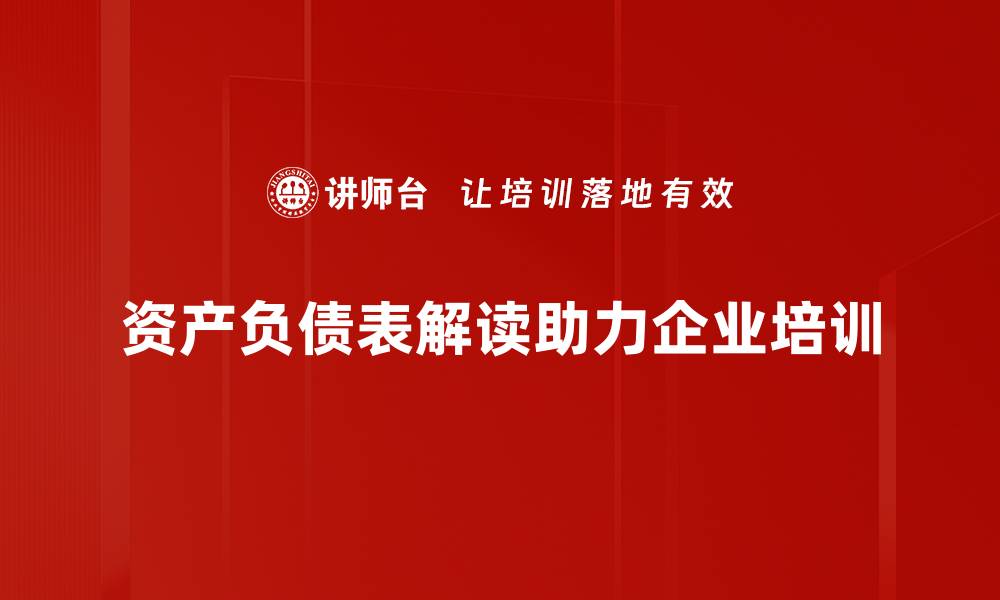 文章资产负债表解读技巧，让你的财务分析更简单的缩略图
