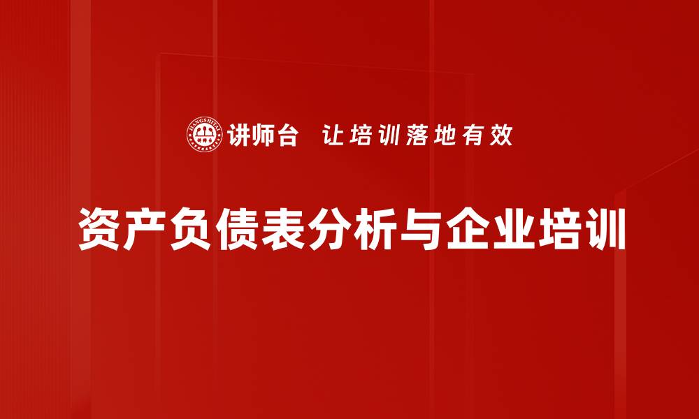 文章深入浅出：资产负债表解读的关键要素与技巧的缩略图