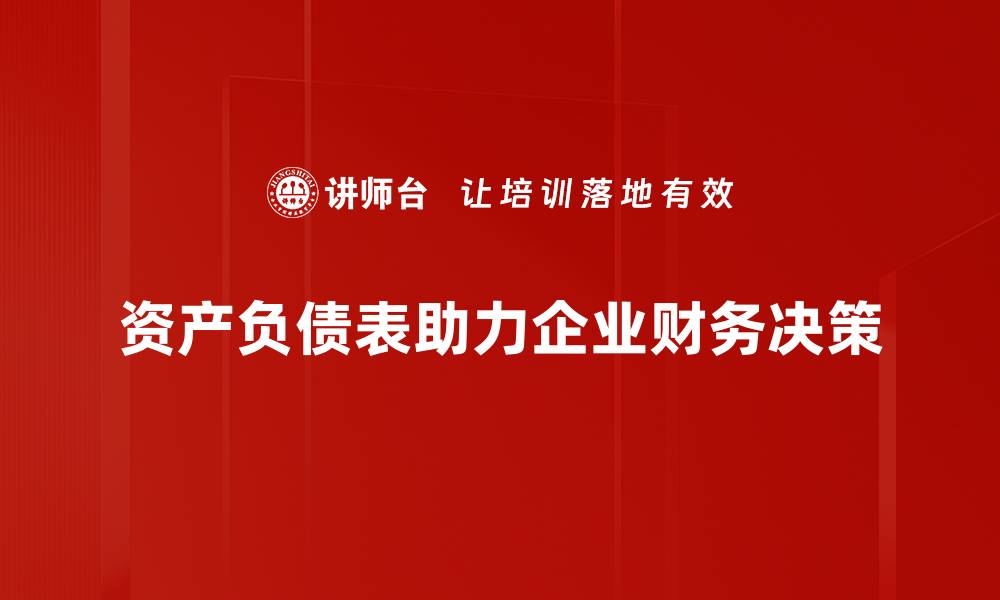 资产负债表助力企业财务决策