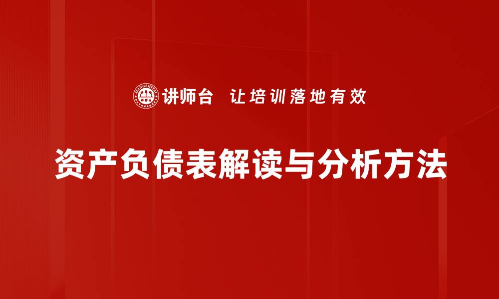 文章全面解析资产负债表，助你轻松掌握财务健康状况的缩略图