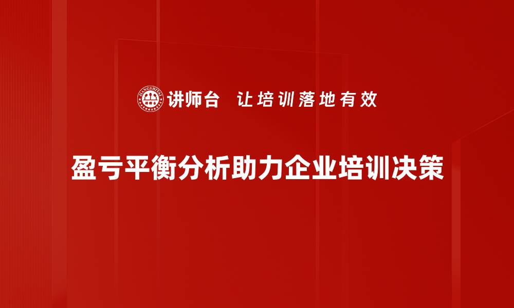 文章掌握盈亏平衡分析，助力企业稳健发展与决策优化的缩略图