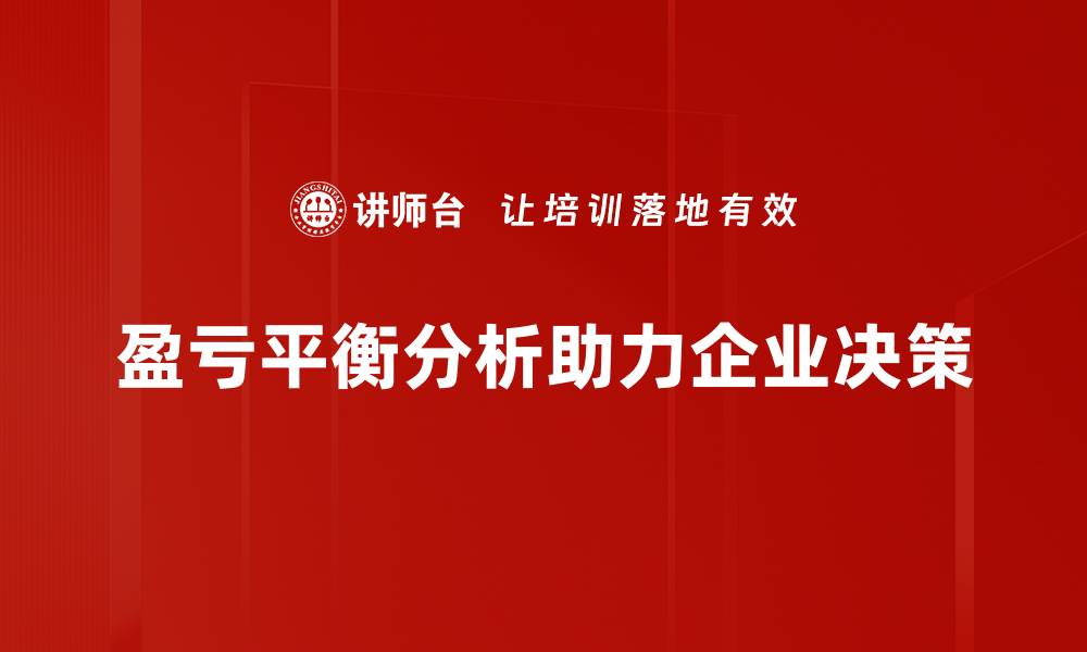 文章掌握盈亏平衡分析，轻松驾驭商业决策秘诀的缩略图