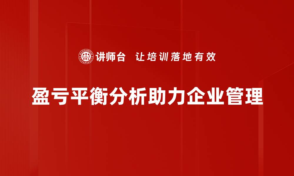 文章揭秘盈亏平衡分析：企业成功的关键所在的缩略图